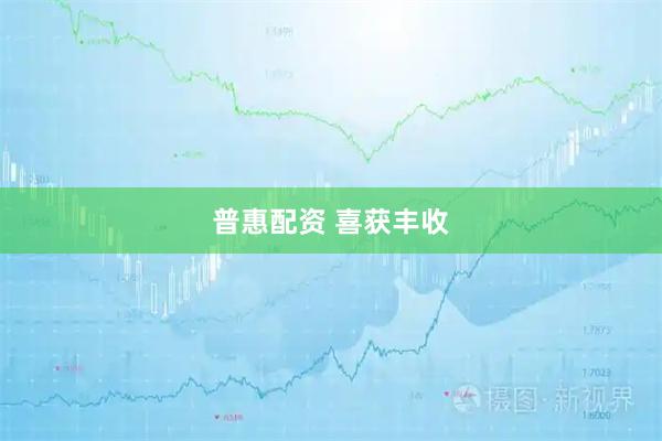 普惠配资 喜获丰收