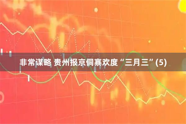 非常谋略 贵州报京侗寨欢度“三月三”(5)